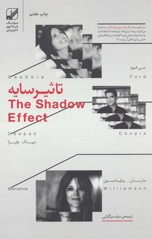 تاثیر سایه (یونگ شناسی کاربردی)