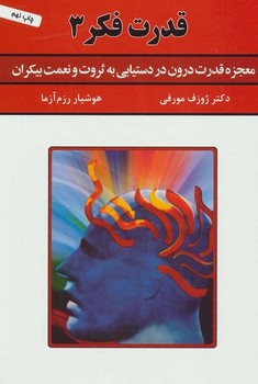 قدرت فکر 3 (معجزه قدرت درون در دستیابی به ثروت و نعمت بیکران)