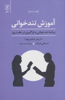 آموزش تندخوانی