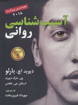 آسیب شناسی روانی