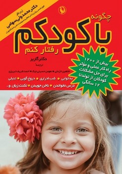 چگونه با کودکم رفتار کنم