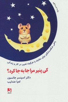 کی پنیر مرا جا به جا کرد؟