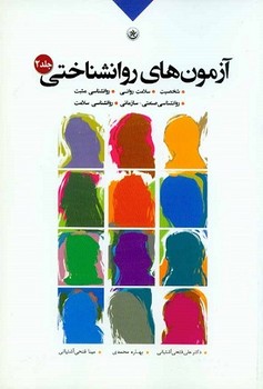 آزمون های روانشناختی جلد 2