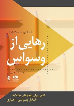 رهایی از وسواس (کتابی برای نوجوانان مبتلا به اختلال وسواسی اجباری)