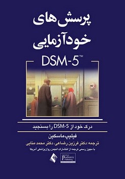 پرسش های خودآزمایی DSM-5 (درک خود از DSM-5 را بسنجید)