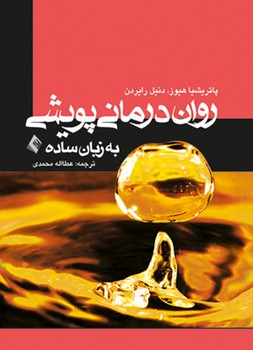 روان درمانی پویشی به زبان ساده