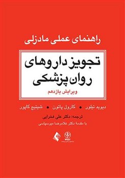 تجویز داروهای روان پزشکی (راهنمای عملی مادزلی)