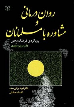 روان درمانی و مشاوره با مسلمانان (رویکردی فرهنگ محور)