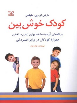 کودک خوش بین