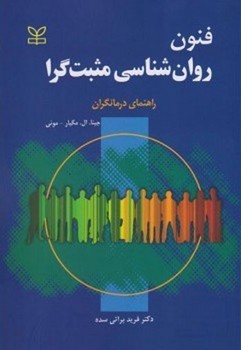 فنون روان شناسی مثبت گرا (راهنمای درمانگران)