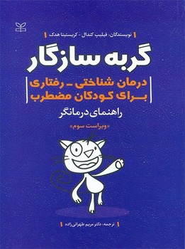 گربه سازگار (درمان شناختی رفتاری برای کودکان مضطرب / راهنمای درمانگر)