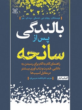 بالندگی پس از سانحه (راهنمای گام به گام برای رسیدن به دانایی، قدرت و تاب آوری بیشتر در مقابل آسیب ها)