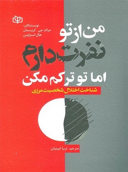 من از تو نفرت دارم اما تو ترکم مکن (شناخت اختلال شخصیت مرزی)