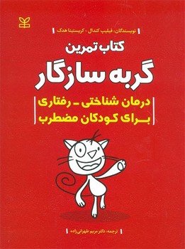 کتاب تمرین گربه سازگار (درمان شناختی رفتاری برای کودکان مضطرب)