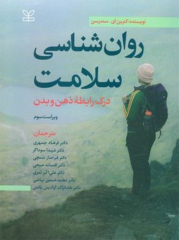 روان شناسی سلامت (درک رابطه ذهن و بدن)