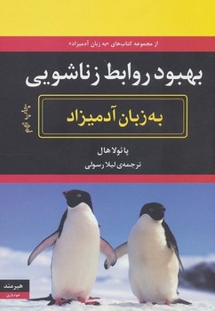بهبود روابط زناشویی به زبان آدمیزاد