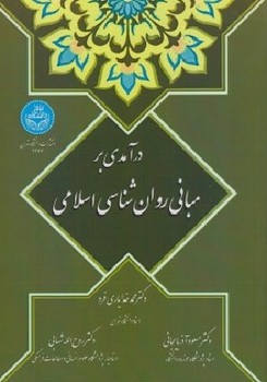 درآمدی بر مبانی روان شناسی اسلامی