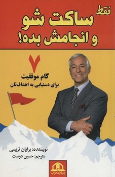 فقط ساکت شو و انجامش بده (7 گام موفقیت برای دستیابی به اهدافتان)