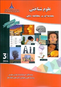 علوم شناختی (مقدمه ای بر مطالعه ذهن)