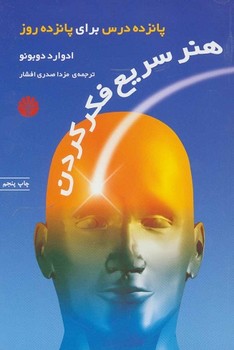 هنر سریع فکر کردن (15 درس برای 15 روز)