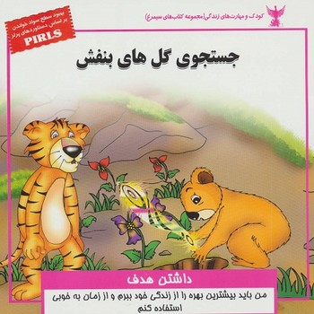 کودک و مهارت های زندگی (جستجوی گل های بنفش : داشتن هدف)