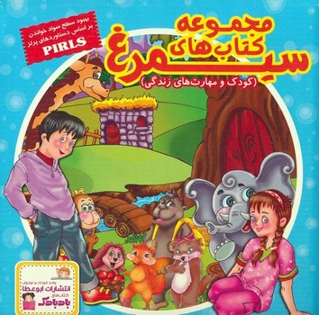 کیف کتاب سیمرغ (کودک و مهارت های زندگی / 29 جلدی)