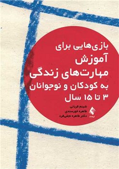 بازی هایی برای آموزش مهارت های زندگی به کودکان و نوجوانان 3 تا 15 سال