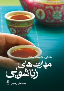 مهارت های زناشویی