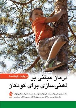 درمان مبتنی بر ذهنی سازی برای کودکان (رویکردی کوتاه مدت)