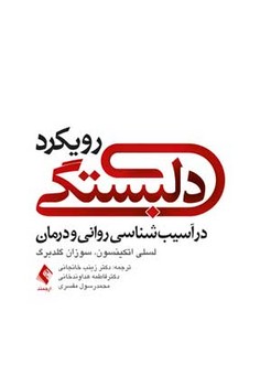 رویکرد دلبستگی در آسیب شناسی روانی و درمان