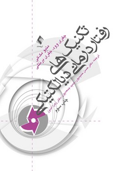 تکنیک های رفتار درمانی دیالکتیکی