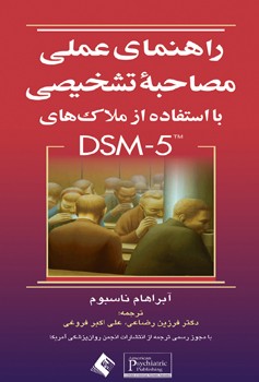 راهنمای عملی مصاحبه تشخیصی با استفاده از ملاک های DSM-5