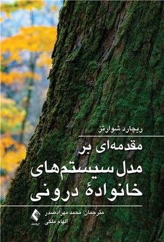 مقدمه ای بر مدل سیستم های خانواده درونی