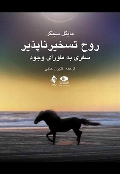 روح تسخیر ناپذیر (سفر به ماورای وجود)