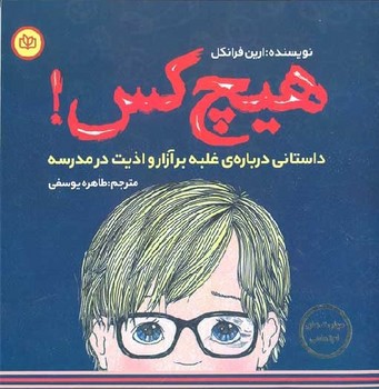 هیچ کس (داستانی درباره ی غلبه بر آزار و اذیت در مدرسه)