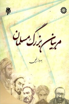 مربیان بزرگ مسلمان