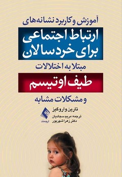 آموزش و کاربرد نشانه های ارتباط اجتماعی برای خردسالان مبتلا به اختلالات طیف اوتیسم و مشکلات مشابه