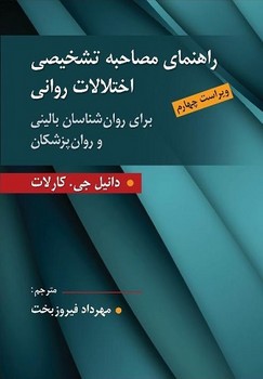 راهنمای مصاحبه تشخیصی اختلالات روانی (برای روان شناسان بالینی و روان پزشکان)