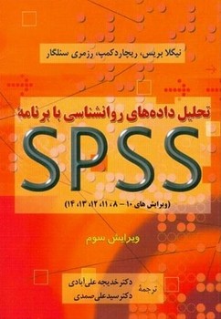 تحلیل داده های روانشناسی با برنامه spss 