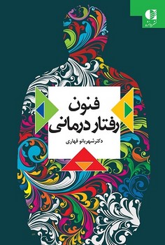 فنون رفتار درمانی