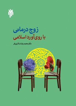 زوج درمانی با روی آورد اسلامی