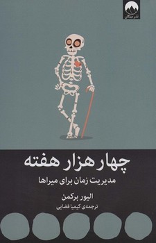 چهار هزار هفته (مدیریت زمان برای میراها)