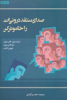 صدای منتقد درونی ات را خاموش کن