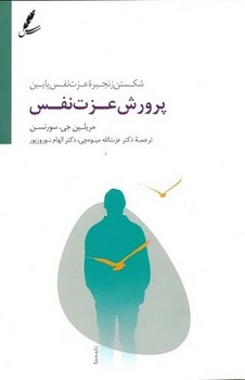 پرورش عزت نفس (شکستن زنجیره عزت نفس پایین)