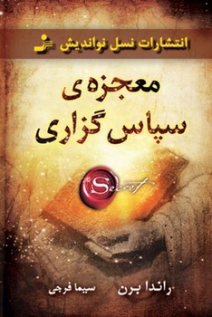 معجزه ی سپاس گزاری