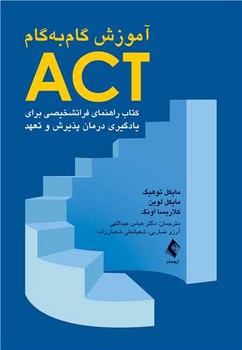 آموزش گام‌ به‌گام ACT (کتاب راهنمای فراتشخیصی برای یادگیری درمان پذیرش و تعهد) 