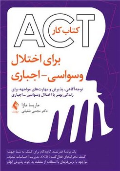 کتاب‌ کار ‏ACT‏ برای اختلال ‏وسواسی – اجباری