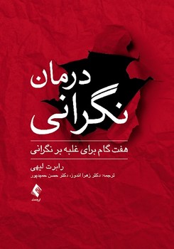 درمان نگرانی (هفت گام برای غلبه بر نگرانی)