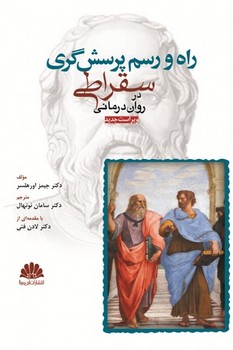 راه و رسم پرسش گری سقراطی در روان درمانی