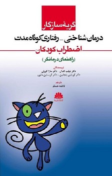 گربه سازگار (درمان شناختی رفتاری کوتاه مدت اضطراب کودکان/ راهنمای درمانگر)
